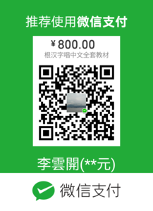 根汉字收款码.png